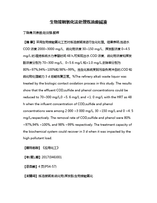 生物接触氧化法处理炼油废碱液