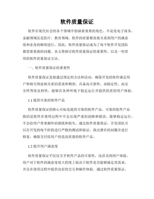 软件质量保证