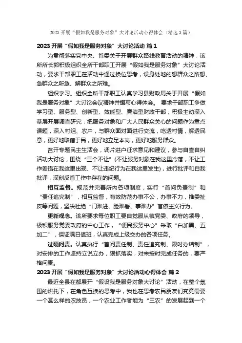 2023开展“假如我是服务对象”大讨论活动心得体会（精选3篇）
