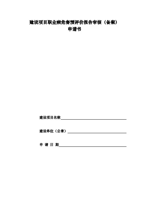 建设项目职业病危害预评价报告审核(备案)