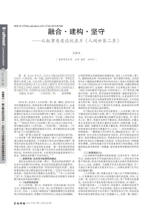 融合·建构·坚守——从叙事角度谈纪录片《人间世第二季》