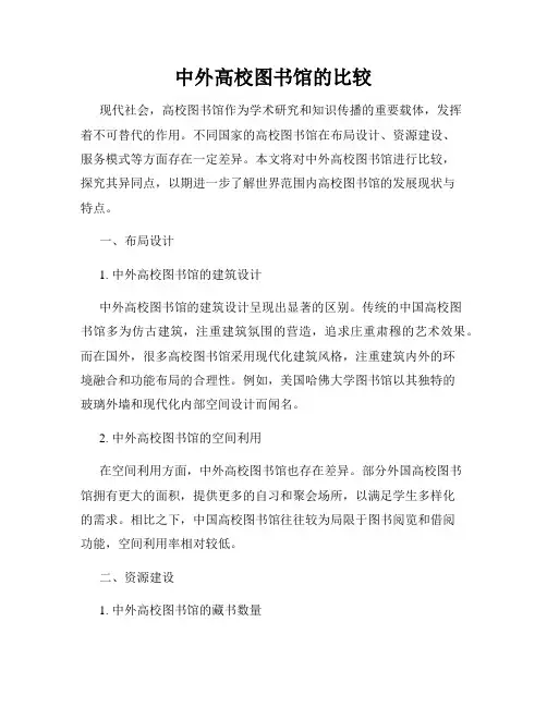 中外高校图书馆的比较