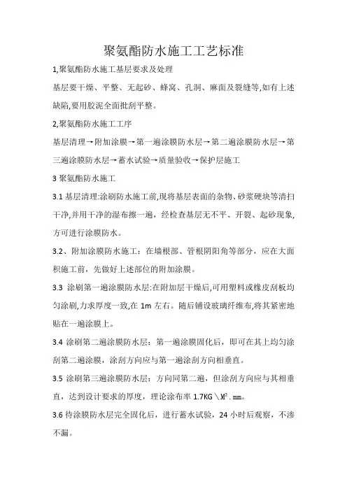 聚氨酯防水施工工艺标准