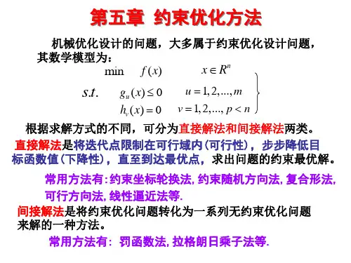 第五章约束优化方法