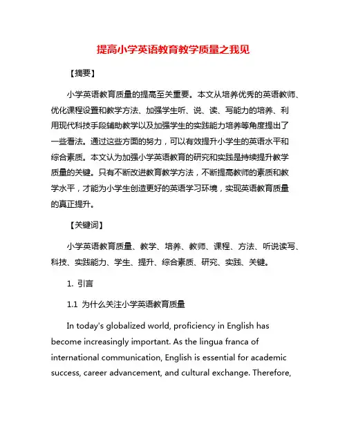提高小学英语教育教学质量之我见