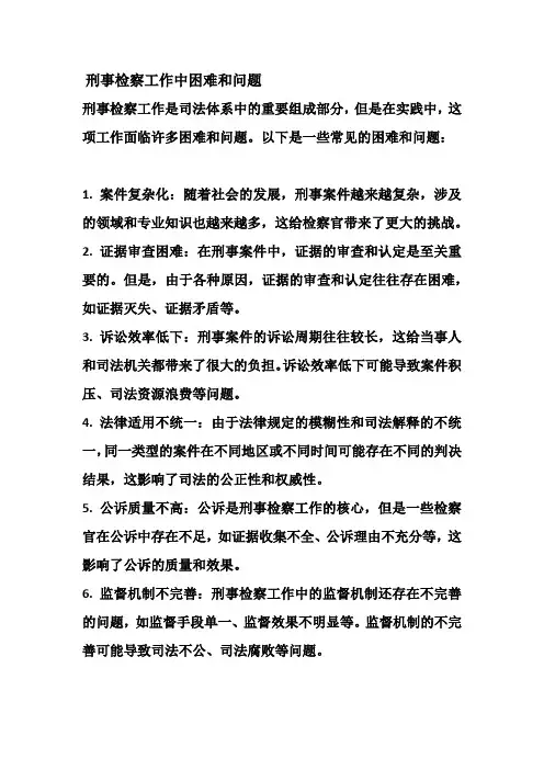 刑事检察工作中困难和问题