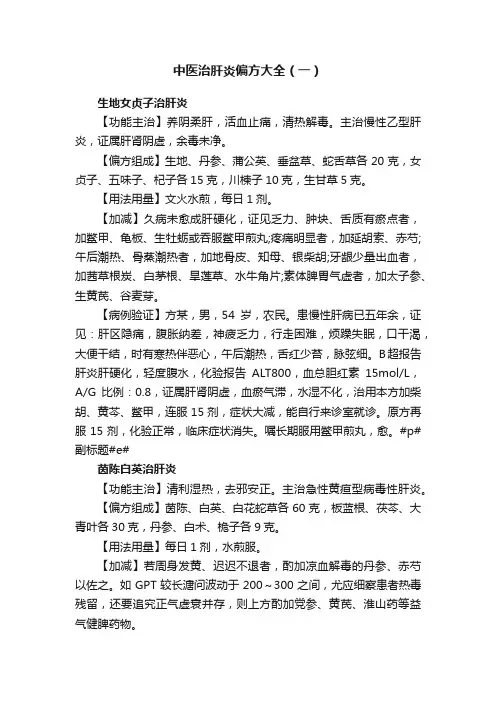 中医治肝炎偏方大全（一）