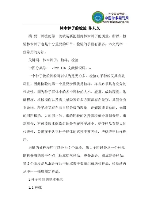 林木种子的检验 陈凡义
