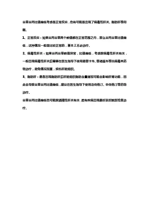 谷草谷丙低于正常值