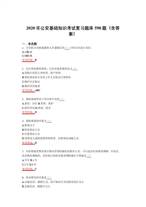 新版精选2020年公安基础知识完整考试题库598题(含标准答案)