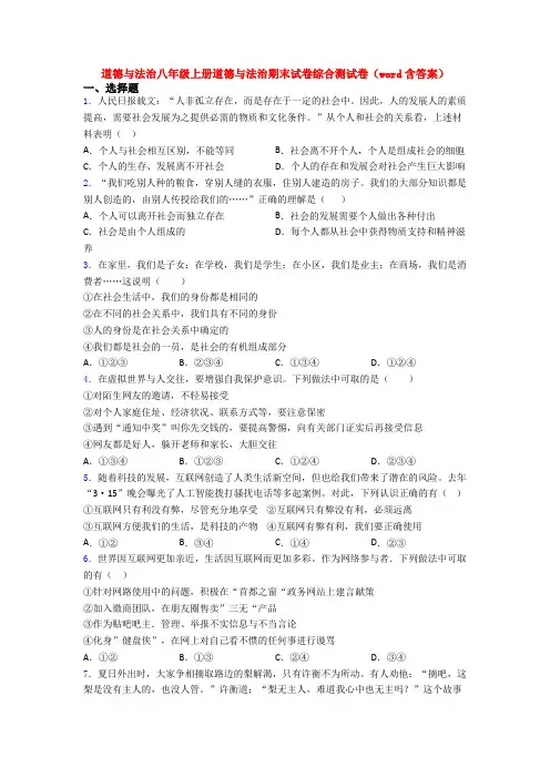 道德与法治八年级上册道德与法治期末试卷综合测试卷(word含答案)
