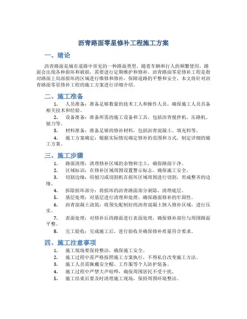 沥青路面零星修补工程施工方案