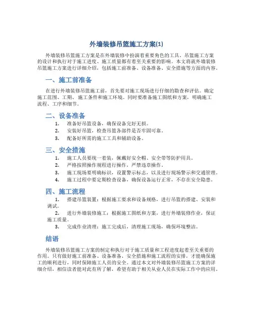 外墙装修吊篮施工方案(1)