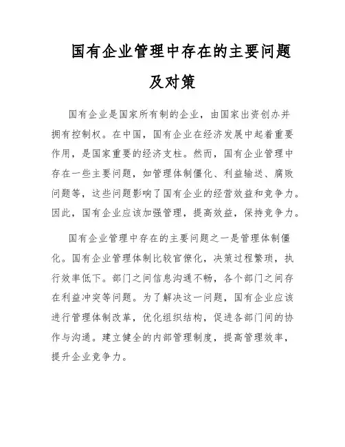 国有企业管理中存在的主要问题及对策