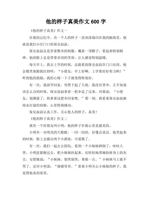 他的样子真美作文600字