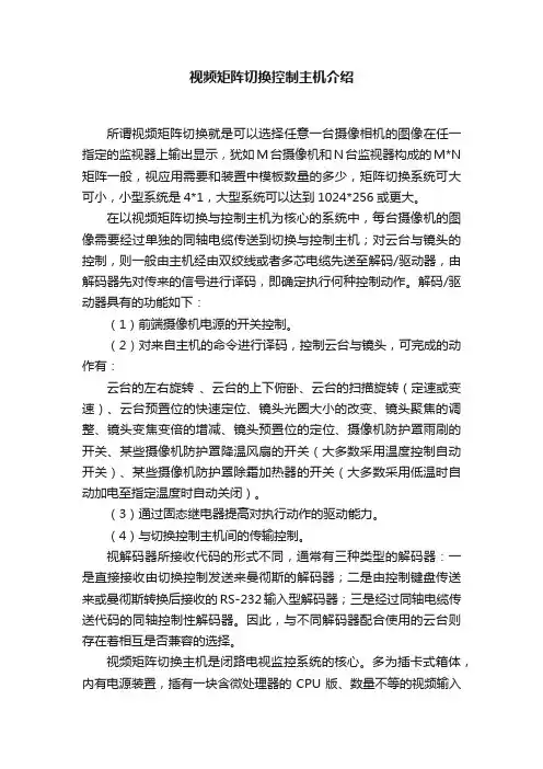 视频矩阵切换控制主机介绍