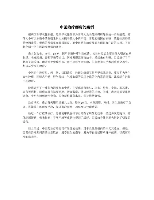 中医治疗瘿病的案例