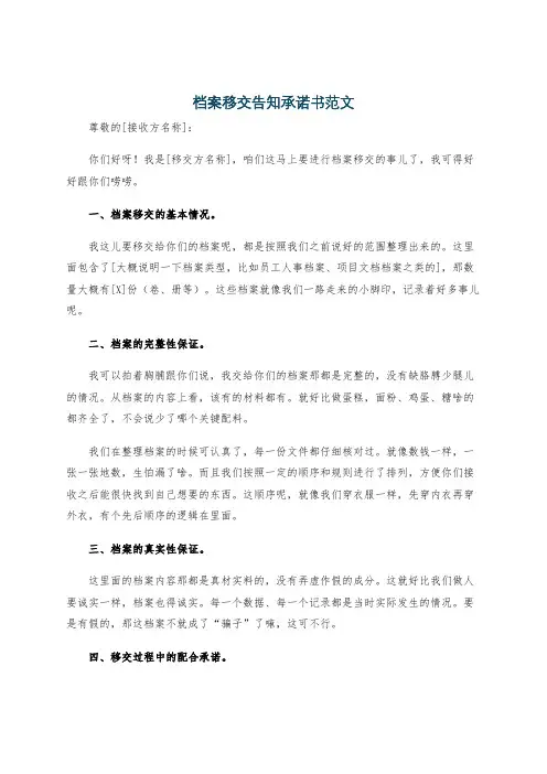 档案移交告知承诺书范文