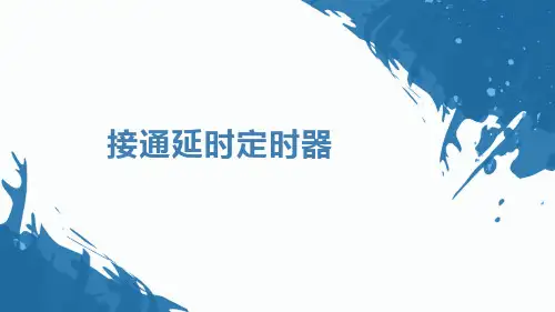 PLC系统设计-接通延时定时器