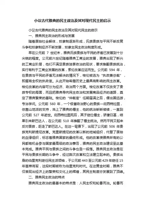 小议古代雅典的民主政治及其对现代民主的启示