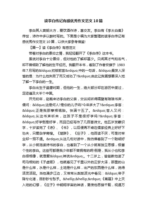 读李白传记有感优秀作文范文10篇