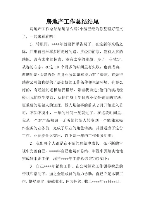 房地产工作总结结尾