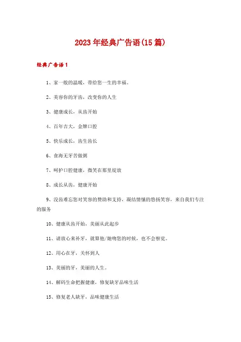 2023年经典广告语(15篇)
