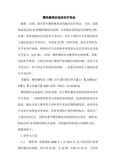 慢性阑尾炎临床治疗体会