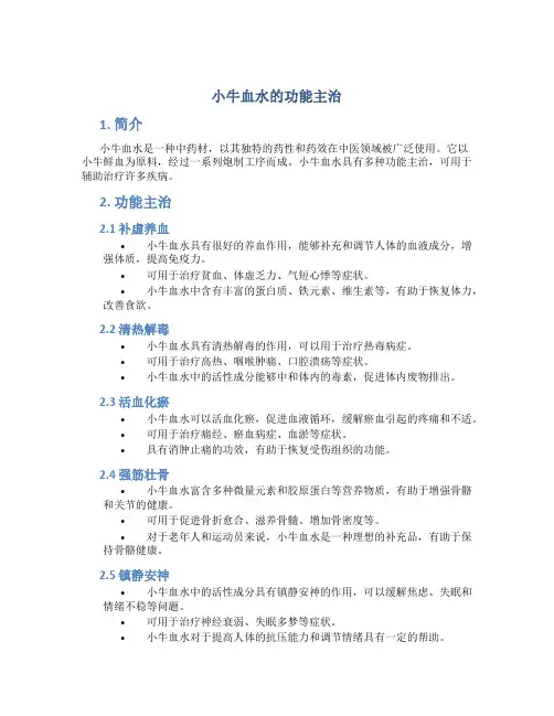 小牛血水的功能主治