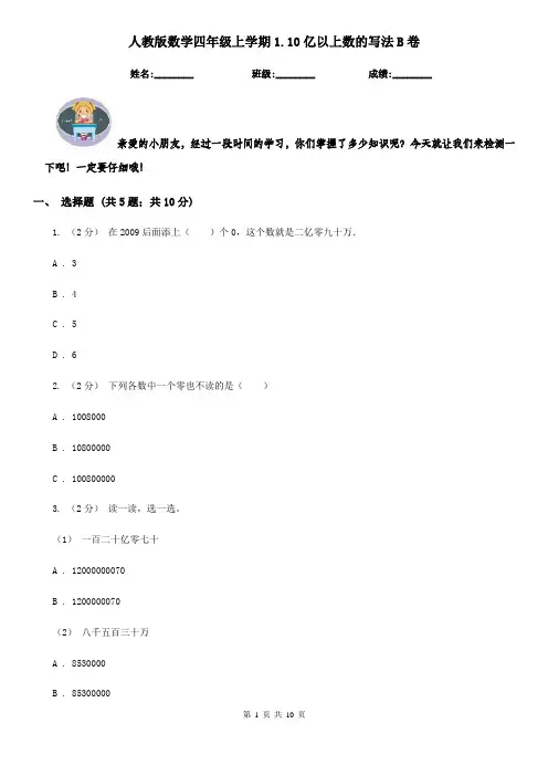 人教版数学四年级上学期1.10亿以上数的写法B卷
