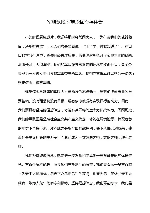 军旗飘扬,军魂永固心得体会