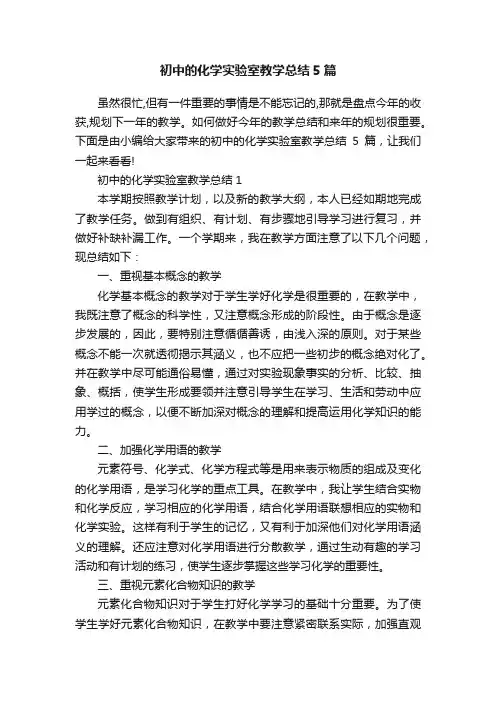 初中的化学实验室教学总结5篇
