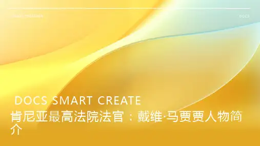 肯尼亚最高法院法官：戴维·马贾贾人物简介