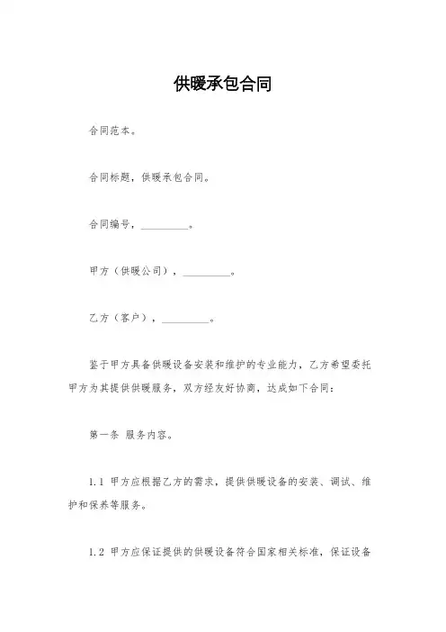供暖承包合同