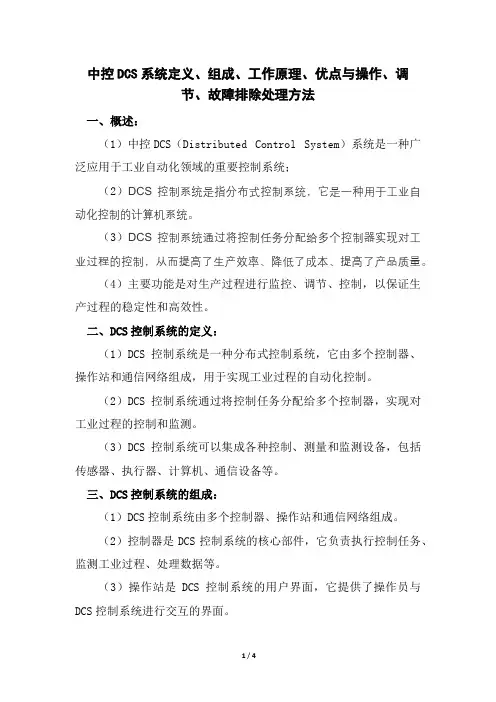 中控DCS系统定义、组成、工作原理、优点与操作、调节、故障排除处理方法