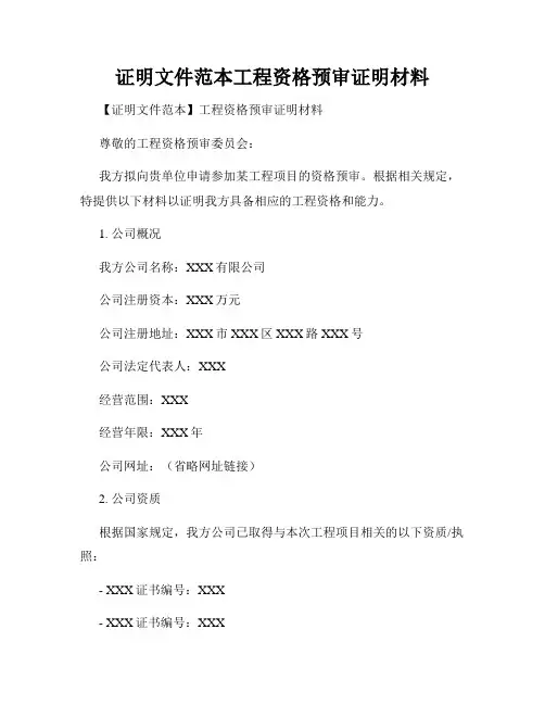 证明文件范本工程资格预审证明材料