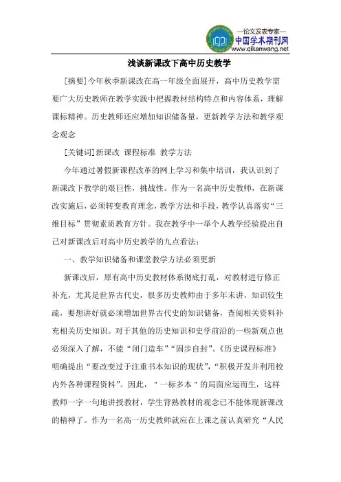 新课改下高中历史教学