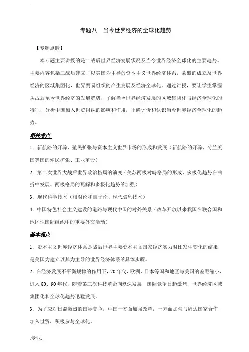 高考历史一轮复习专题八 当今世界经济的全球化趋势人民版必修二