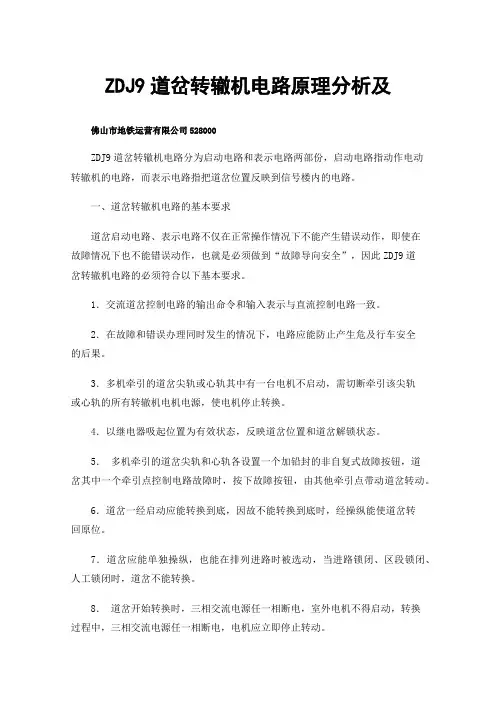 ZDJ9道岔转辙机电路原理分析及