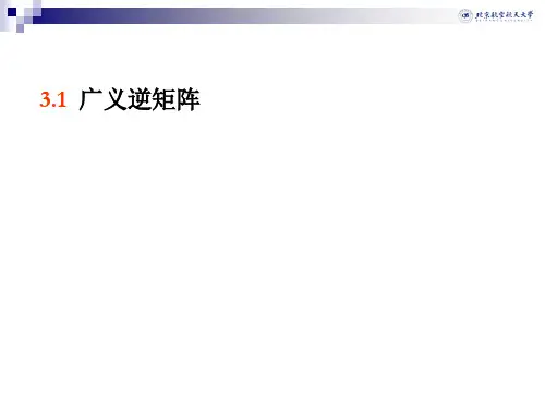 研究生矩阵论3.1