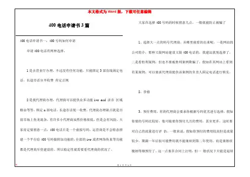 400电话申请书3篇