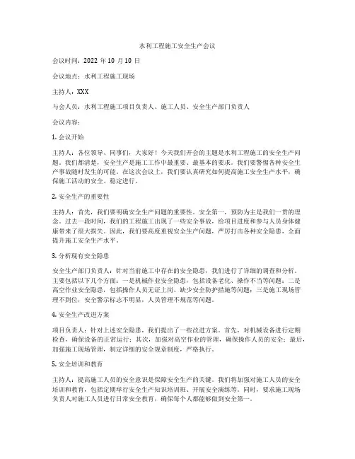 水利工程施工安全生产会议