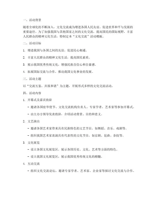 《“文化交流”活动模板》