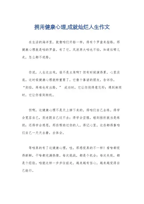 拥用健康心理,成就灿烂人生作文