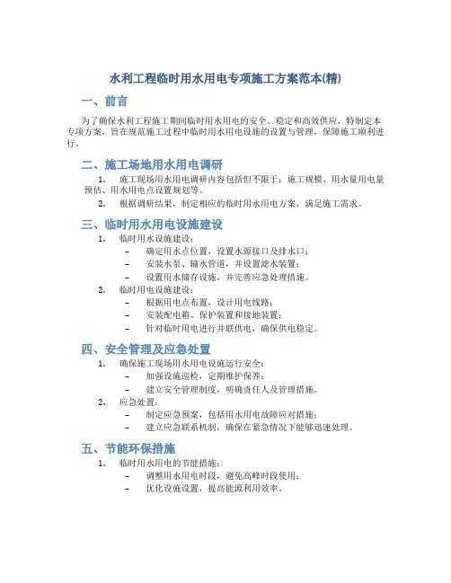 水利工程临时用水用电专项施工方案范本(精)