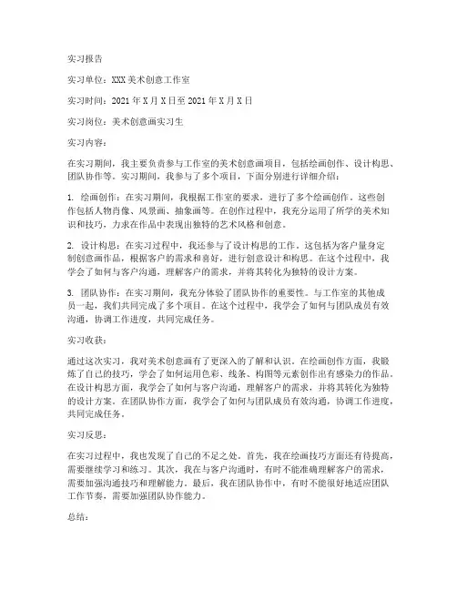 美术创意画实习报告