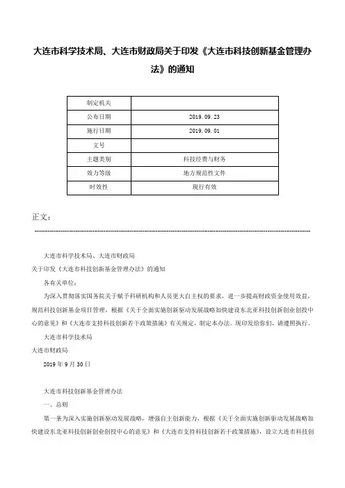 大连市科学技术局、大连市财政局关于印发《大连市科技创新基金管理办法》的通知-
