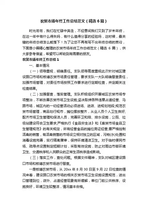 农贸市场年终工作总结范文（精选6篇）