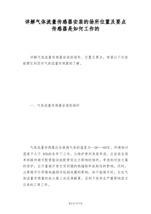 详解气体流量传感器安装的场所位置及要点 传感器是如何工作的
