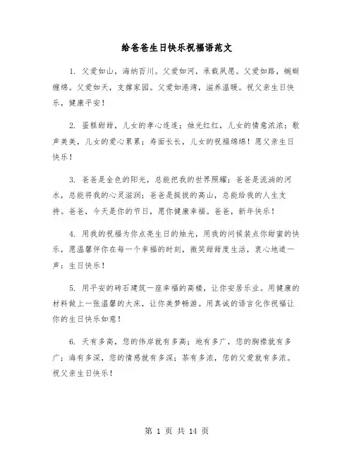 给爸爸生日快乐祝福语范文(六篇)